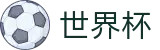 2026世界杯外围(中国)官方买球大厅 | 网上买球赛哪个信誉高信誉排名